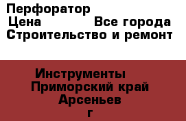 Перфоратор Dewalt D 25103 › Цена ­ 3 500 - Все города Строительство и ремонт » Инструменты   . Приморский край,Арсеньев г.